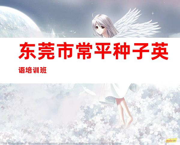 东莞市常平种子英语培训班