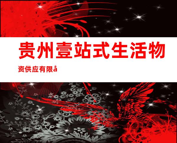 贵州壹站式生活物资供应有限公司